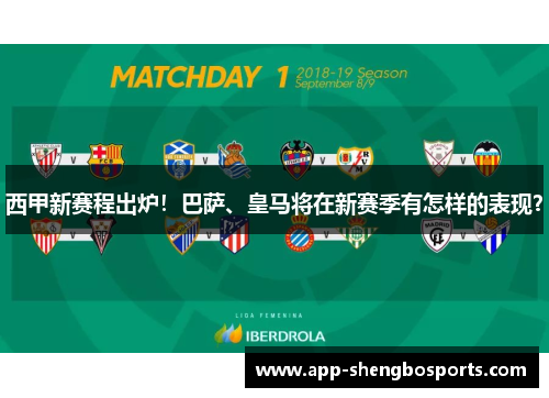西甲新赛程出炉！巴萨、皇马将在新赛季有怎样的表现？