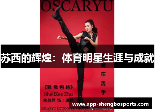 苏西的辉煌：体育明星生涯与成就