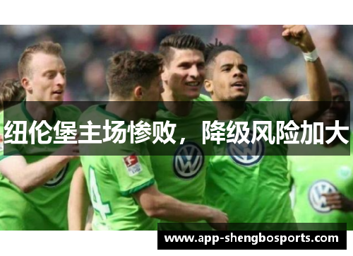 纽伦堡主场惨败，降级风险加大