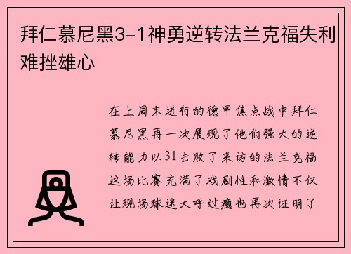 拜仁慕尼黑3-1神勇逆转法兰克福失利难挫雄心