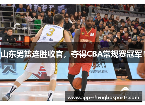 山东男篮连胜收官，夺得CBA常规赛冠军！
