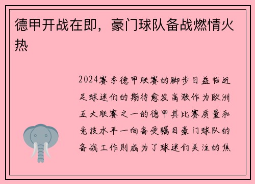 德甲开战在即，豪门球队备战燃情火热