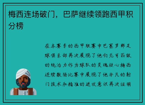 梅西连场破门，巴萨继续领跑西甲积分榜