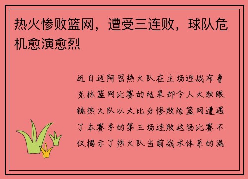 热火惨败篮网，遭受三连败，球队危机愈演愈烈