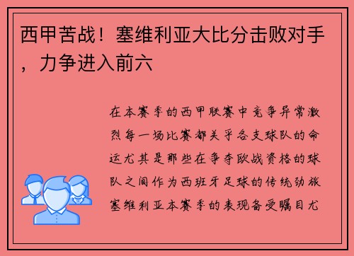 西甲苦战！塞维利亚大比分击败对手，力争进入前六