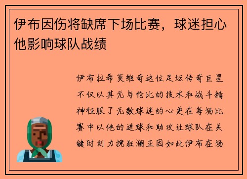 伊布因伤将缺席下场比赛，球迷担心他影响球队战绩