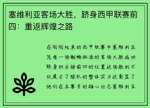 塞维利亚客场大胜，跻身西甲联赛前四：重返辉煌之路
