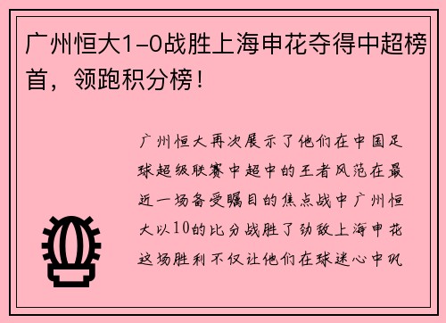 广州恒大1-0战胜上海申花夺得中超榜首，领跑积分榜！