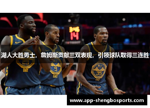 湖人大胜勇士，詹姆斯贡献三双表现，引领球队取得三连胜
