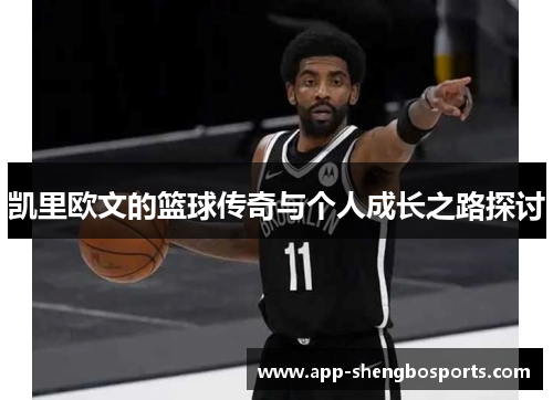 凯里欧文的篮球传奇与个人成长之路探讨