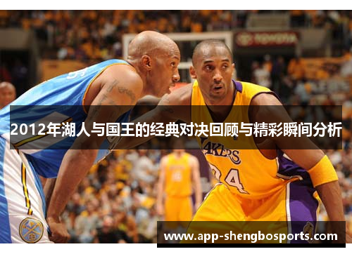 2012年湖人与国王的经典对决回顾与精彩瞬间分析