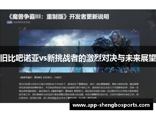 旧比吧诺亚vs新挑战者的激烈对决与未来展望