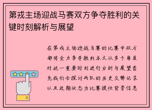 第戎主场迎战马赛双方争夺胜利的关键时刻解析与展望