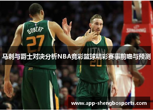 马刺与爵士对决分析NBA竞彩篮球精彩赛事前瞻与预测