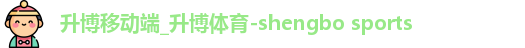 升博移动端_升博体育-shengbo sports
